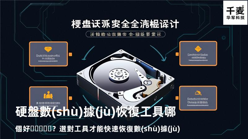 硬盤數(shù)據(jù)恢復工具哪個好？選對工具才能快速恢復數(shù)據(jù)